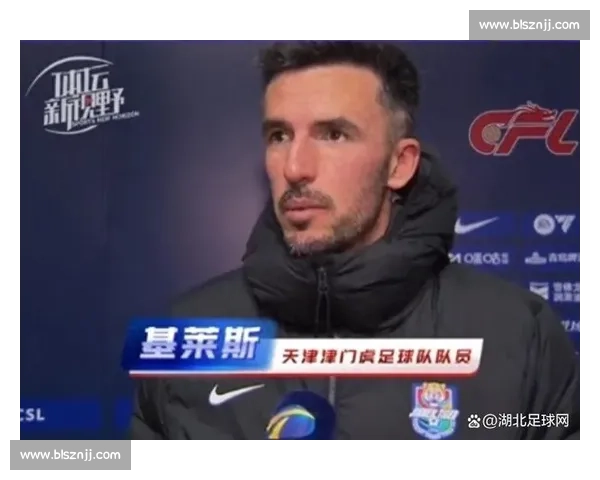 基莱斯：中超让我找到家，但中文比训练更难征服！