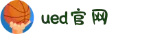 UED(login)官网 - UED在线体育赛事平台